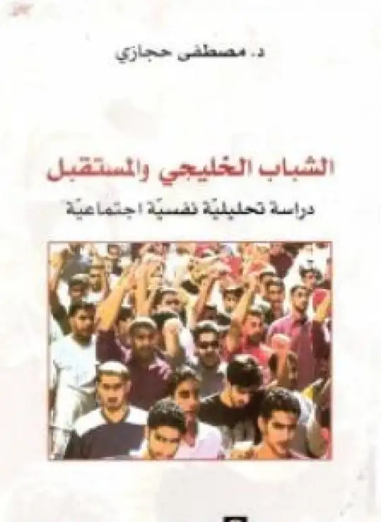كتاب الشباب الخليجي والمستقبل: دراسة تحليلية نفسية اجتماعية