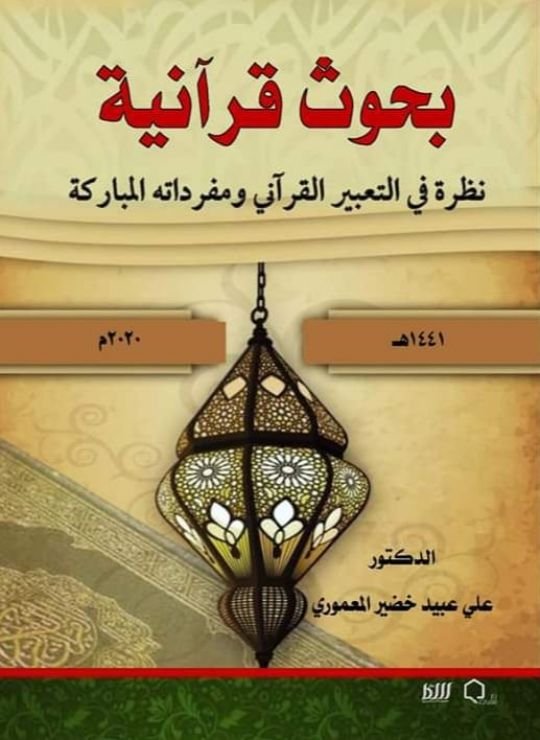 كتاب بحوث قرآنية نظرة في التعبير القرآني ومفرداته المباركة