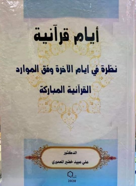 كتاب أيام قرآنية ، نظرة في أيام الآخرة وفق الموارد القرآنية المباركة
