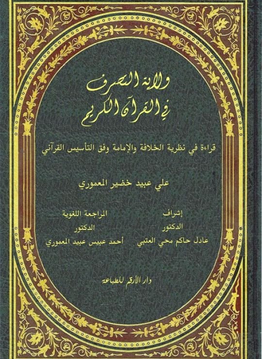 كتاب ولاية التصرف في القرآن الكريم ، قراءة في نظرية الخلافة والامامة وفق التأسيس القرآني