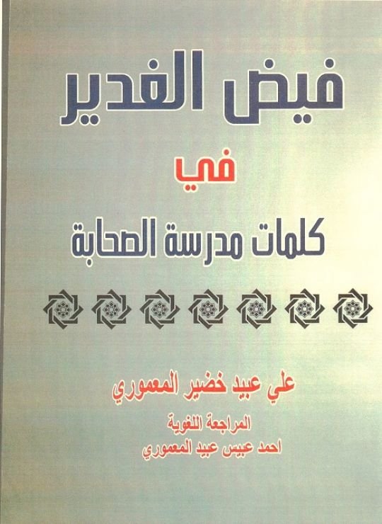 كتاب فيض الغدير في كلمات مدرية الصحابة