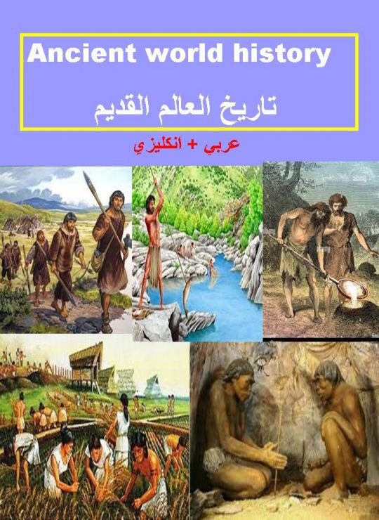 كتاب تاريخ العالم القديم