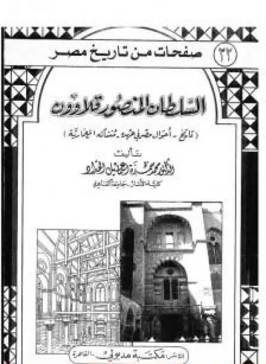 كتاب السلطان المنصور قلاوون: تاريخ - أحوال مصر في عهده - منشآته المعمارية