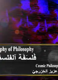 كتاب فلسفة الفلسفة الكونية