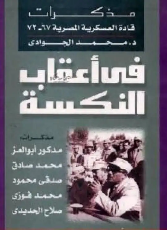 كتاب في أعقاب النكسة - مذكرات قادة العسكرية المصرية 1967 - 1972