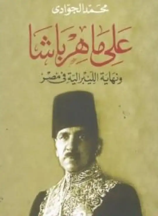 كتاب علي ماهر باشا ونهاية الليبرالية في مصر