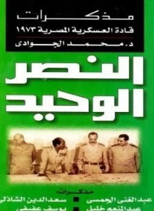 كتاب النصر الوحيد - مذكرات قادة العسكرية المصرية 1973