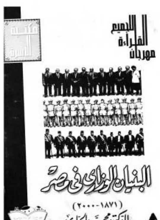 كتاب البنيان الوزاري في مصر 1878 - 2000 - نسخة أخرى