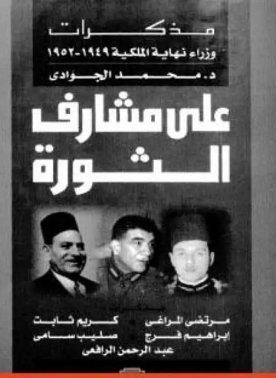 كتاب على مشارف الثورة - مذكرات وزراء نهاية الملكية 1949 - 1952