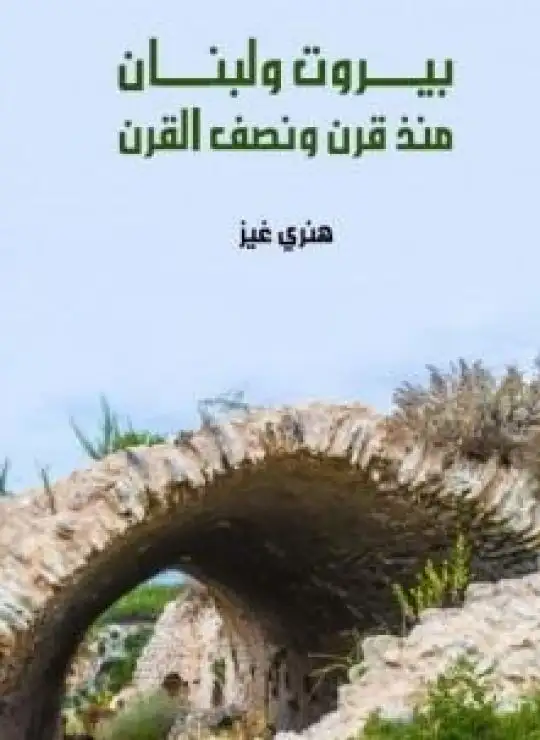 كتاب بيروت ولبنان منذ قرن ونصف القرن