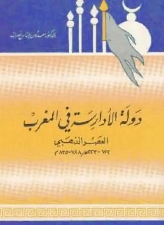 كتاب دولة الأدارسة في المغرب - العصر الذهبي 788 - 835 م