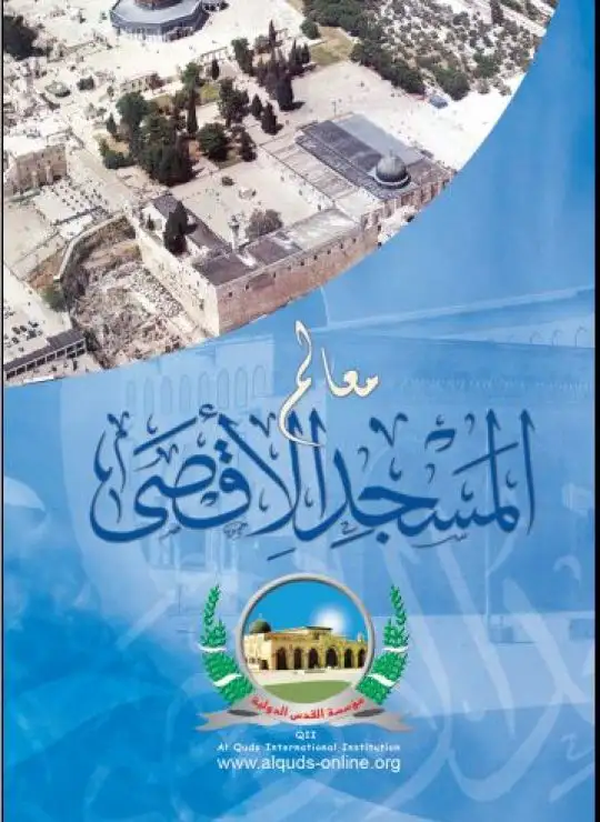 كتاب معالم المسجد الأقصى