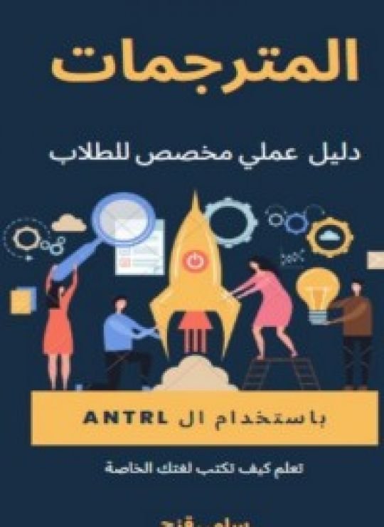 كتاب المترجمات باستخدام ال ANTLR