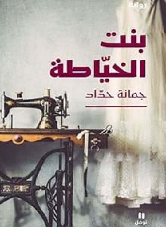 كتاب رواية ‫بنت الخياطة ‬