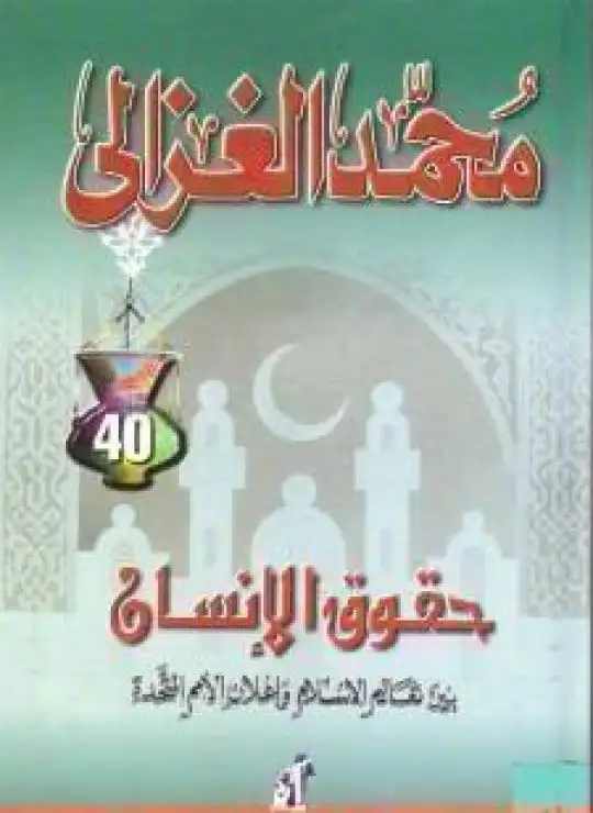 كتاب حقوق الانسان بين تعاليم الاسلام واعلان الامم المتحدة لمحمد الغزالي