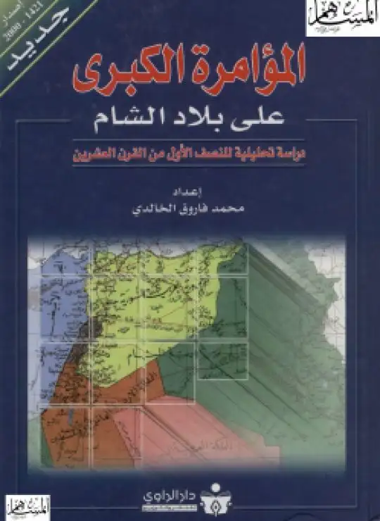 كتاب المؤامرة الكبرى على بلاد الشام (دراسة تحليلية للنصف الأول من القرن العشرين)