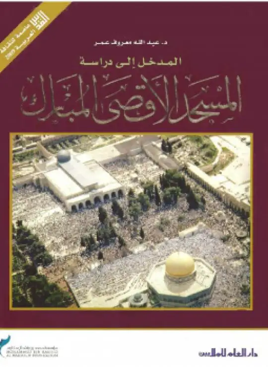 كتاب المدخل إلى دراسة المسجد الأقصى المبارك