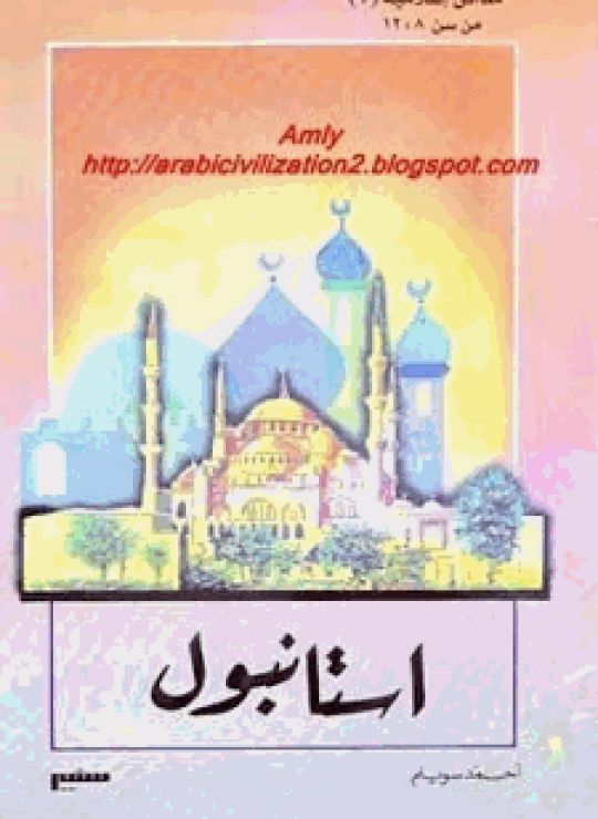 كتاب مدائن إسلامية إستانبول