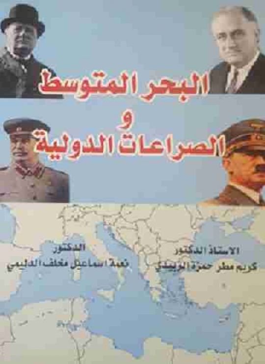 كتاب البحر المتوسط والصراعات الدولية