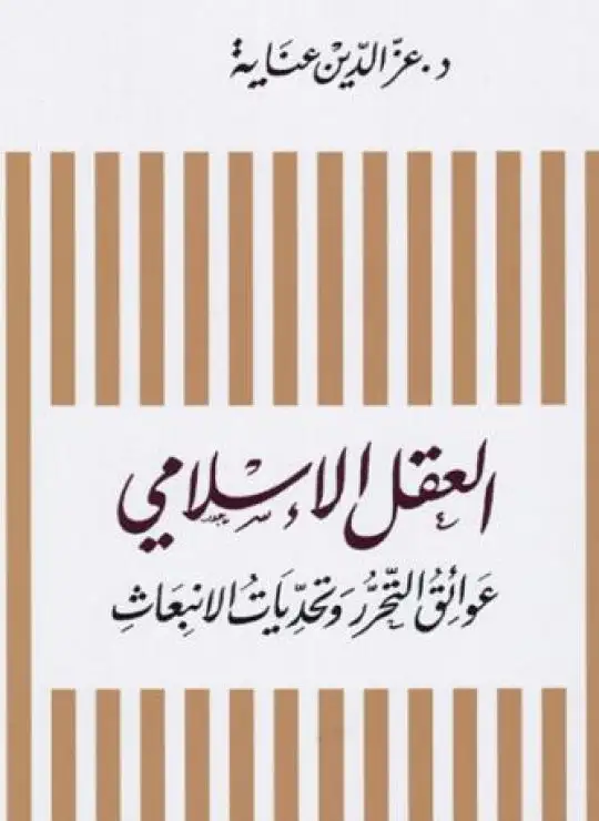 كتاب العقل الإسلامي
