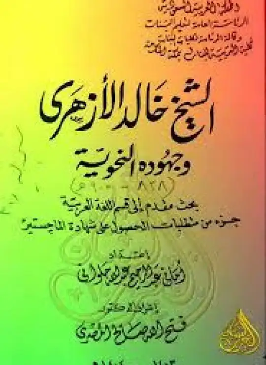 كتاب الشيخ خالد الأزهري وجهوده النحوية