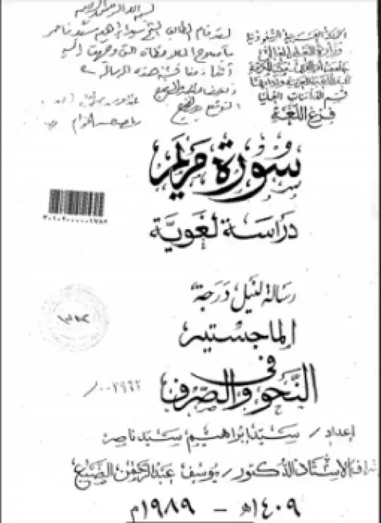 كتاب سورة مريم دراسة لغوية - الجزء الثاني