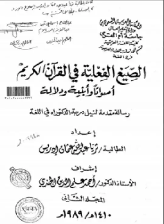 كتاب الصيغ الفعلية في القرآن الكريم أصواتاً وأبنية ودلالة - المجلد الثاني
