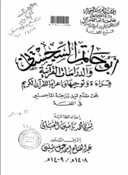 كتاب أبو حاتم السجستاني والدراسات القرآنية قراءة وتوجيهاً وإعراباً للقرآن الكريم