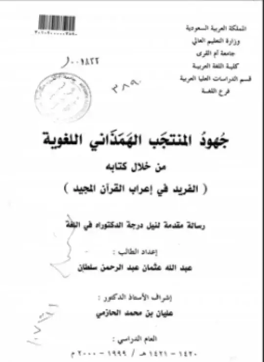 كتاب جهود المنتجب الهمذاني اللغوية من خلال كتابه الفريد في إعراب القرآن المجيد