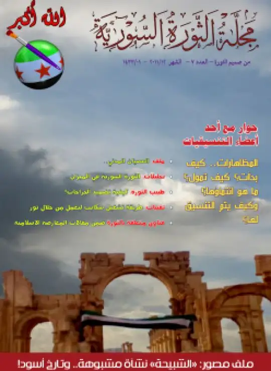 كتاب مجلة الثورة السورية 5-6