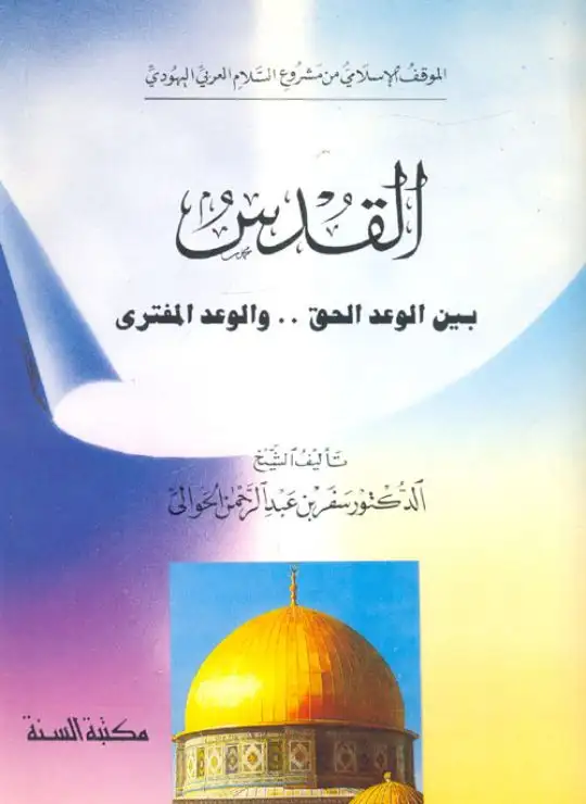 كتاب القدس بين الوعد الحق .. والوعد المفترى