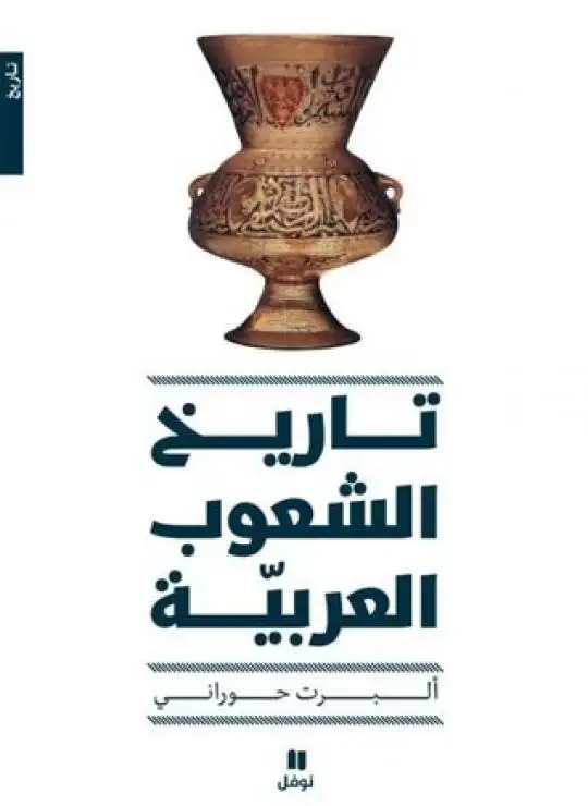 كتاب تاريخ الشعوب العربية