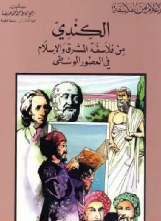 كتاب الكندي من فلاسفة المشرق والإسلام في العصور الوسطى