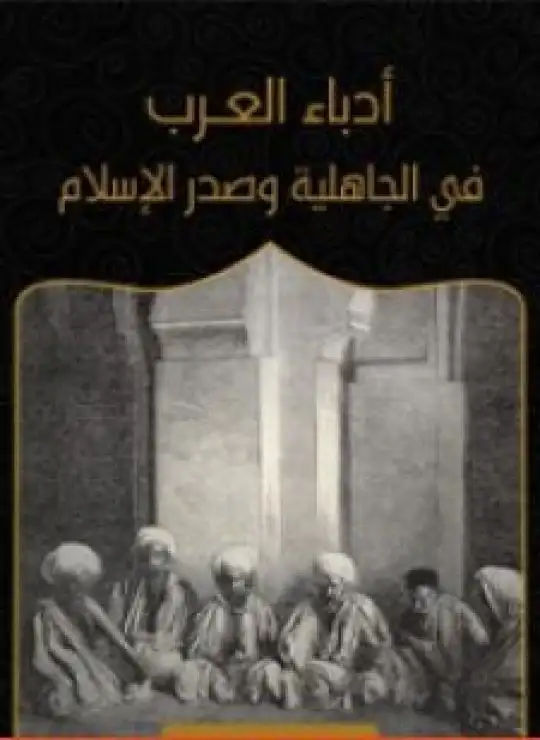 كتاب أدباء العرب في الجاهلية وصدر الإسلام