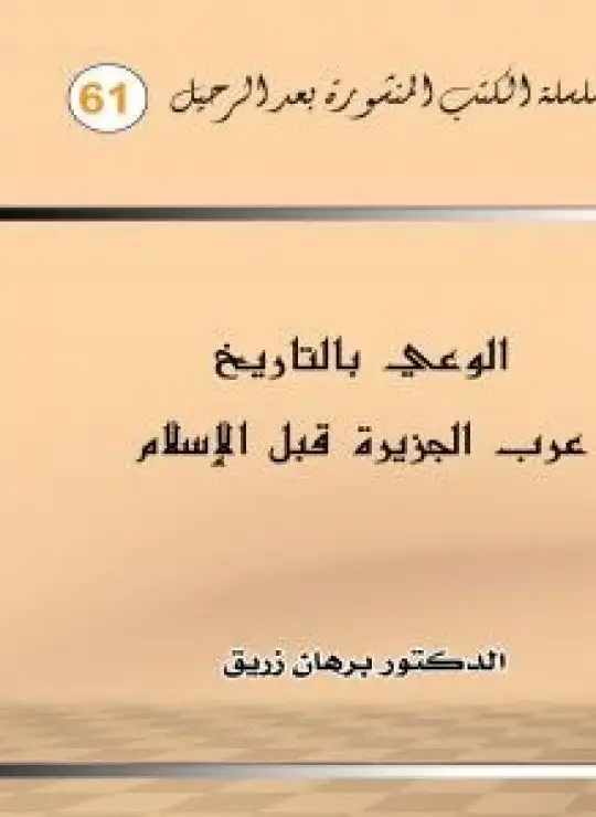 كتاب الوعي بالتاريخ عرب الجزيرة قبل الاسلام