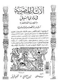 كتاب الأثار المصرية فى وادى النيل - الجزء الثالث