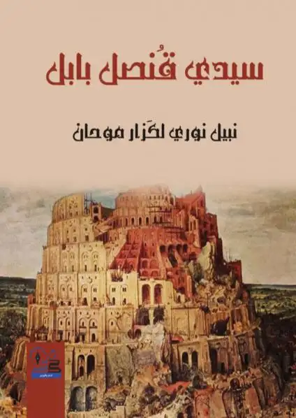 كتاب  سيدي قنصل بابل