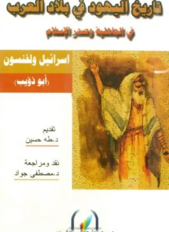 كتاب تاريخ اليهود في بلاد العرب