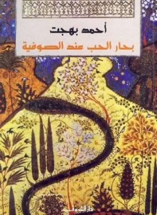 كتاب بحار الحب عند الصوفية