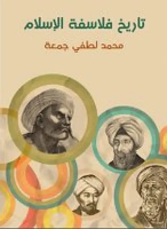 كتاب تاريخ فلاسفة الإسلام
