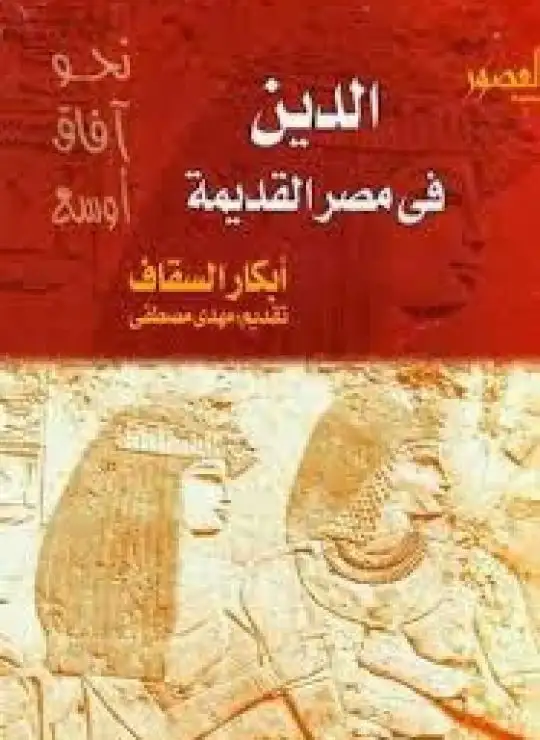 كتاب الدين في مصر والعصور القديمة