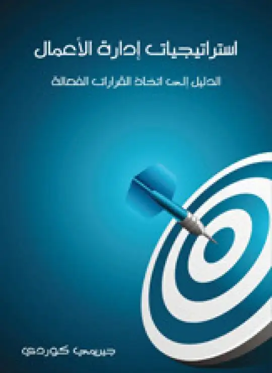 كتاب استراتيجيات إدارة الأعمال الدليل إلى اتخاذ قرارات فعالة