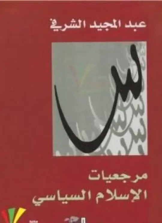 كتاب مرجعيات الإسلام السياسي