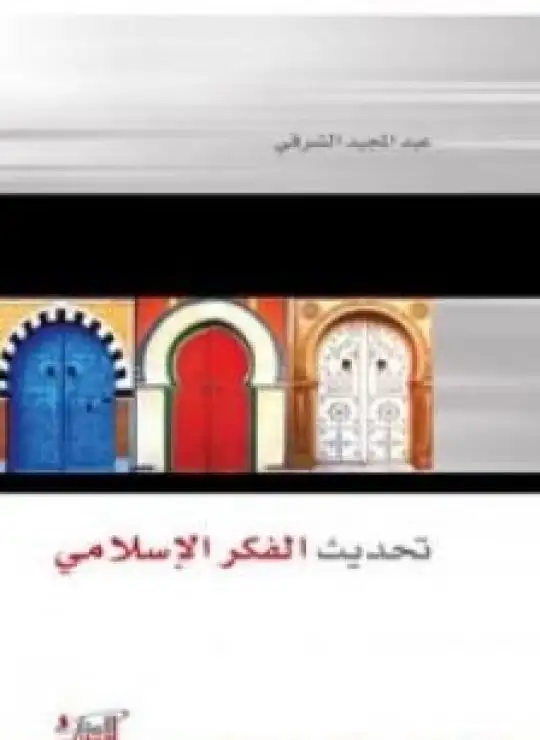 كتاب تحديث الفكر الإسلامي