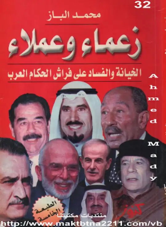 كتاب زعماء وعملاء - الخيانة والفساد على فراش الحكام العرب