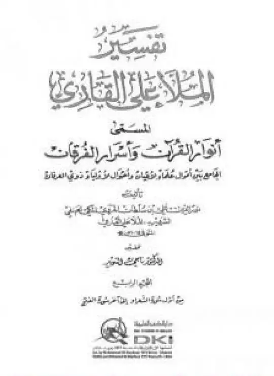 كتاب أنوار القرآن وأسرار الفرقان - الجزء الرابع
