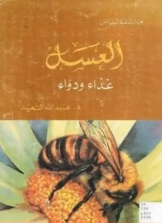 كتاب العسل غذاء ودواء