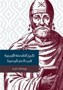 كتاب تاريخ الفلسفة الأوربية في العصر الوسيط