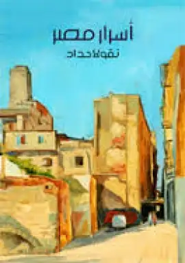 كتاب أسرار مصر