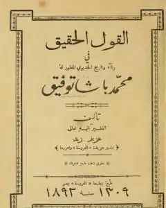 كتاب القول الحقيق في رثاء وتاريخ الخديو المغفور له محمد باشا توفيق